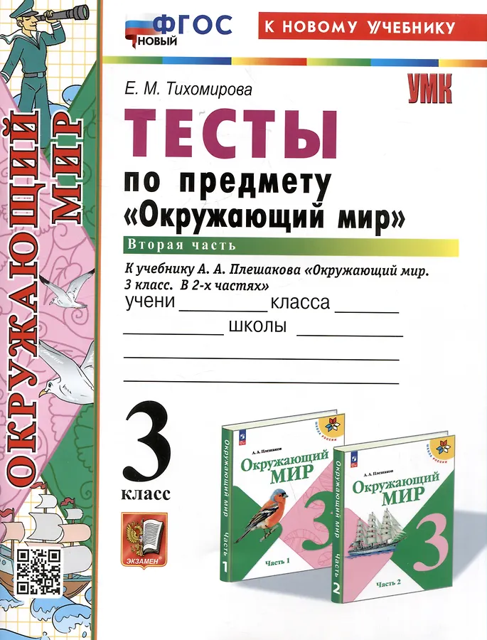 Окружающий мир Тесты к учебнику Плешакова АА 3 класс Пособие ч 2 Тихомирова ЕМ ФП 22-27