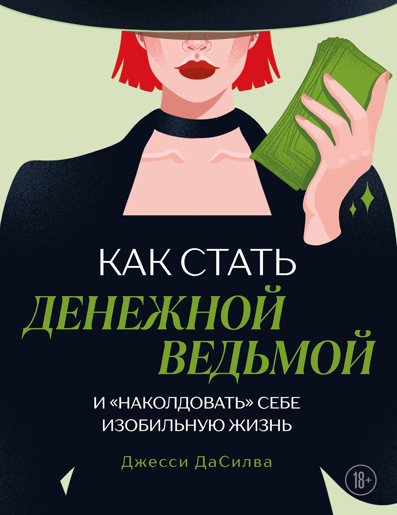 Как стать денежной ведьмой И наколдовать себе изобильную жизнь Книга ДаСилва Джесси 18+