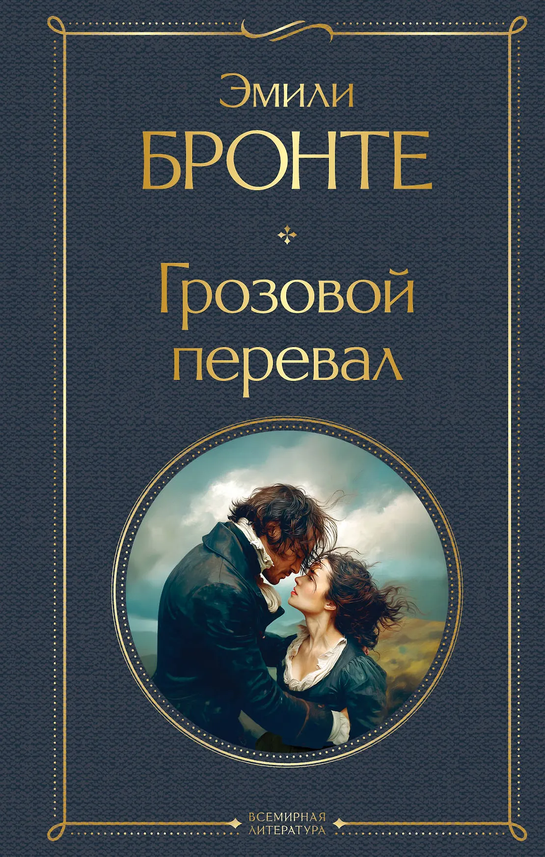 Грозовой перевал Книга Бронте Эмили 16+