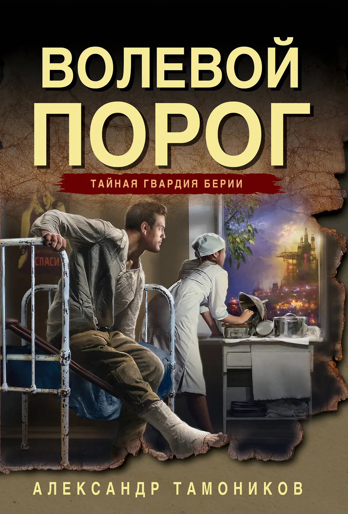 Волевой порог Книга Тамоников АА 16+