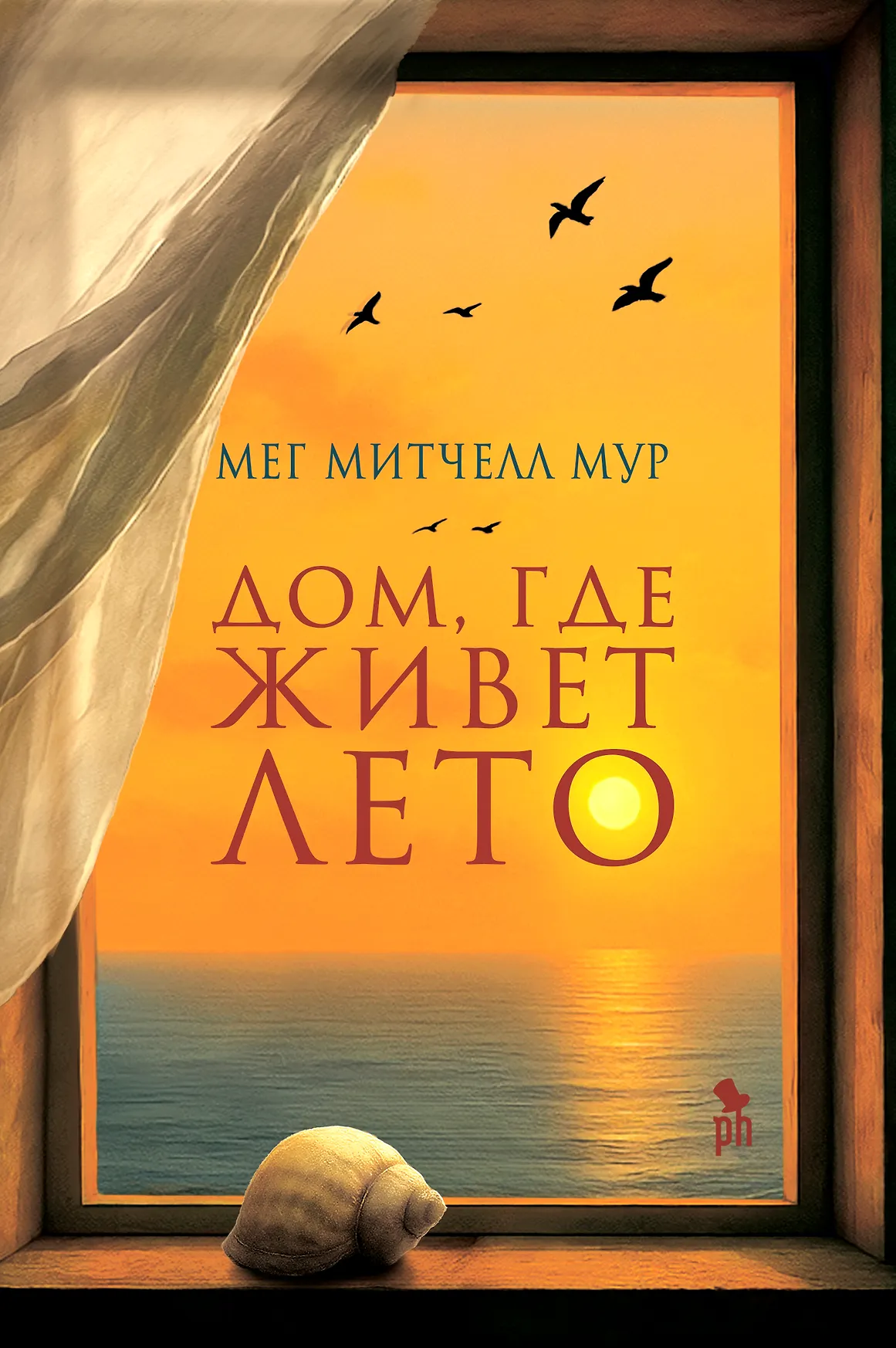 Дом где живет лето Книга Мур Мег Митчелл