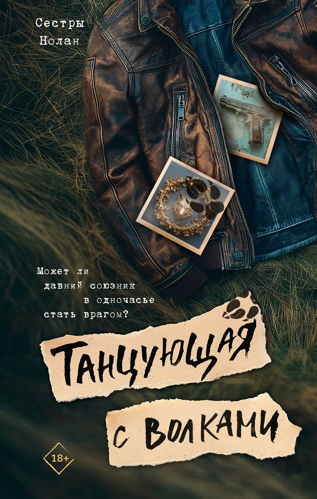 Танцующая с волками Книга Сестры Нолан 18+