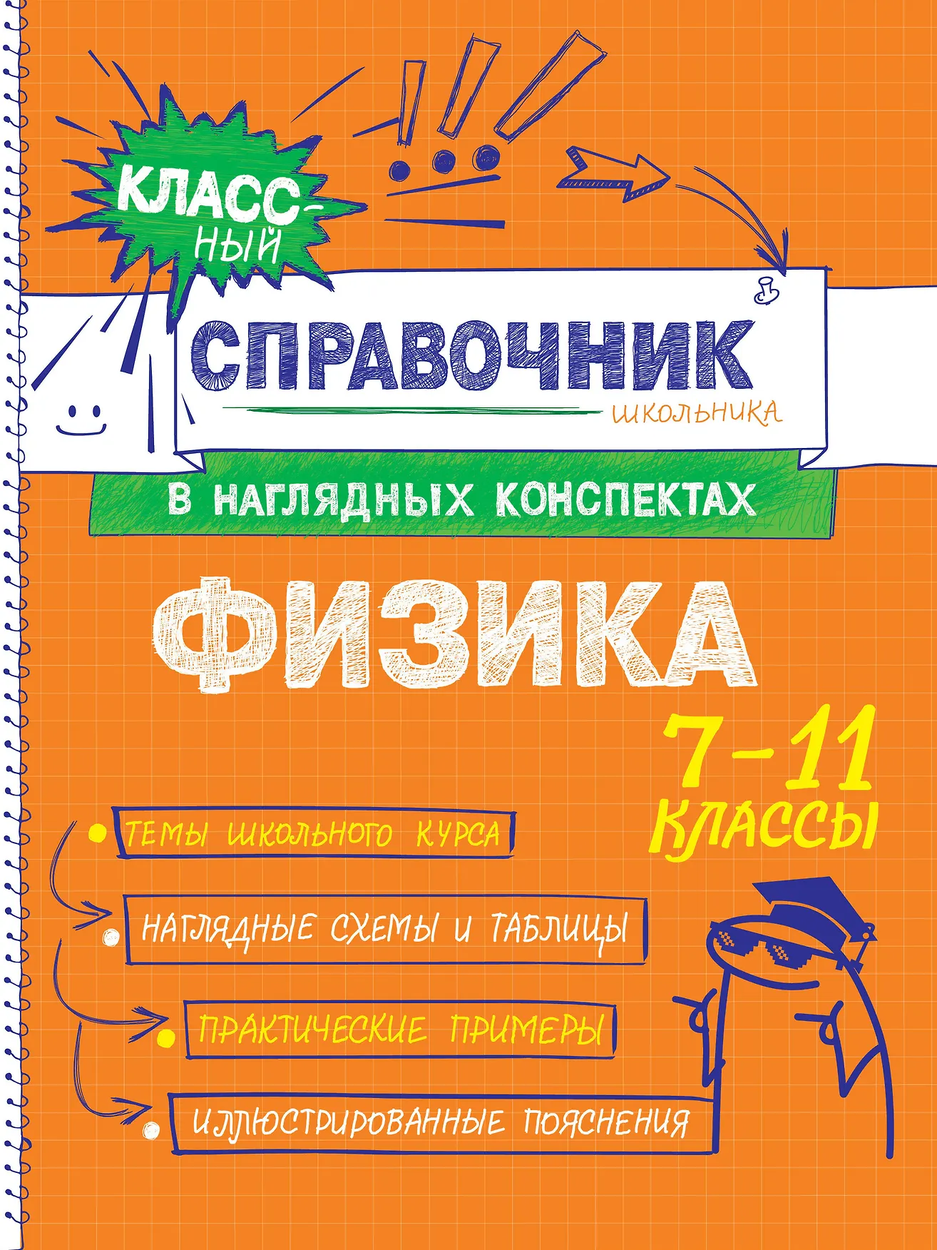 Физика 7-11 классы Справочник Попова ИА 6+