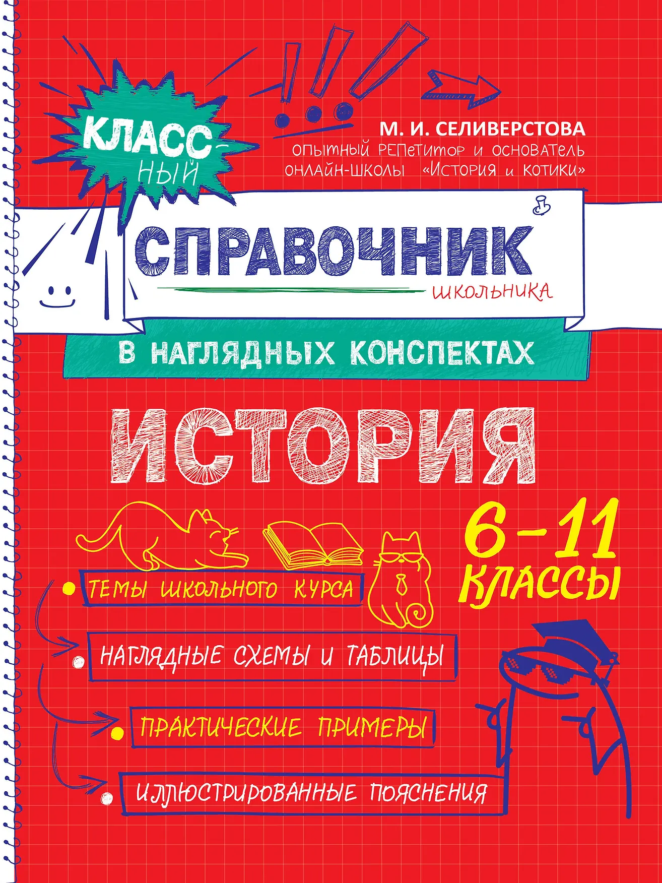 История 6-11 классы Справочник Селиверстова МИ 6+