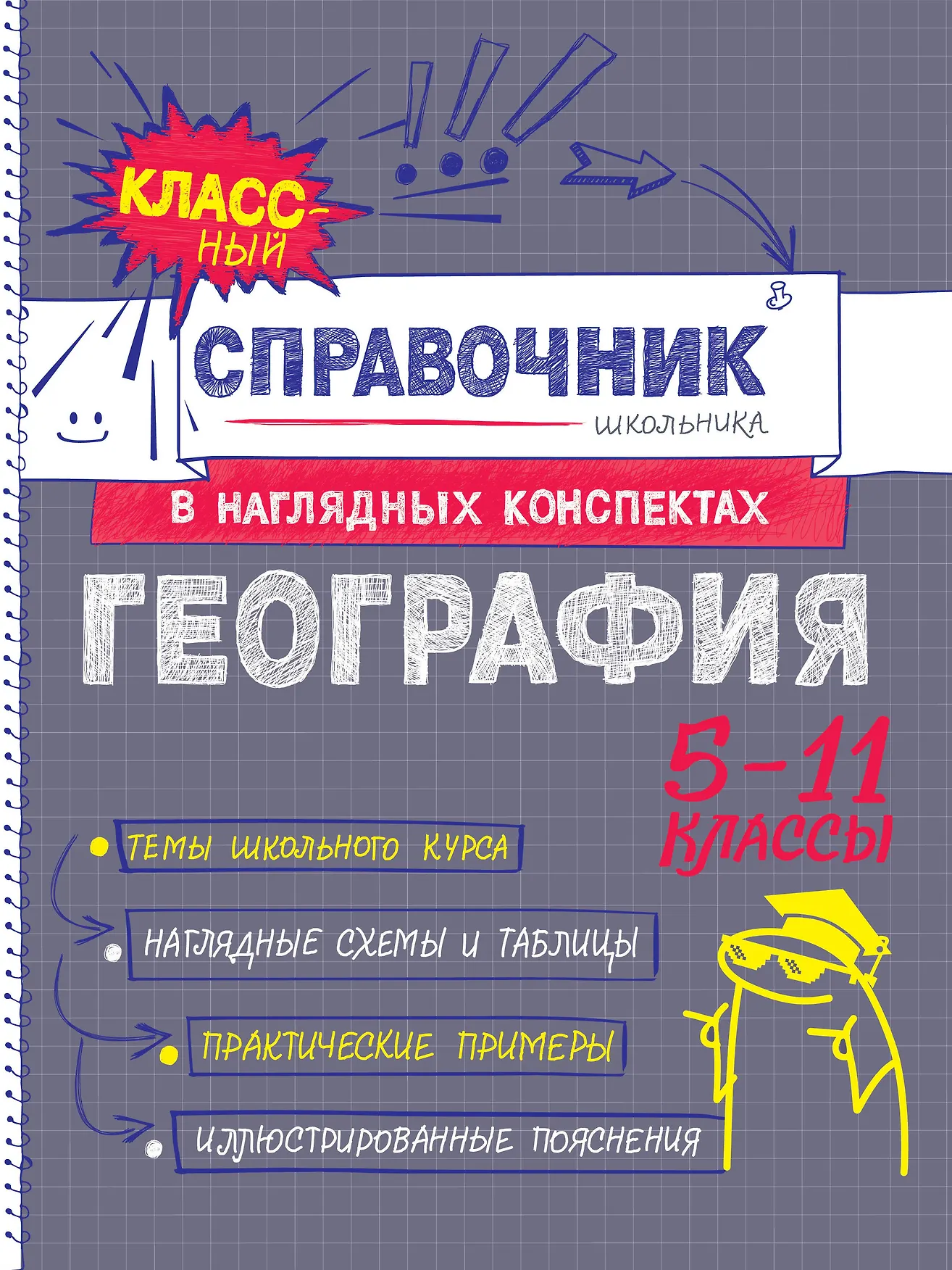 География 5-11 классы Справочник Куклис МС 6+