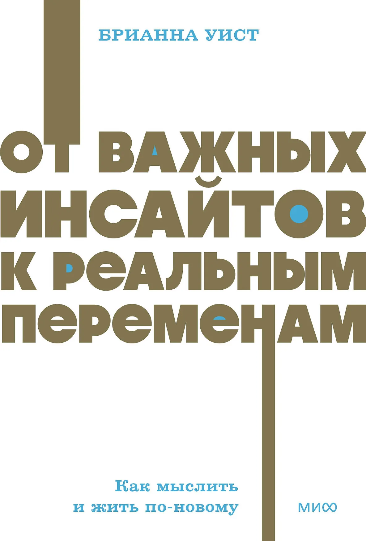 От важных инсайтов к реальным переменам Как мыслить и жить по новому Книга Уист Брианна 16+
