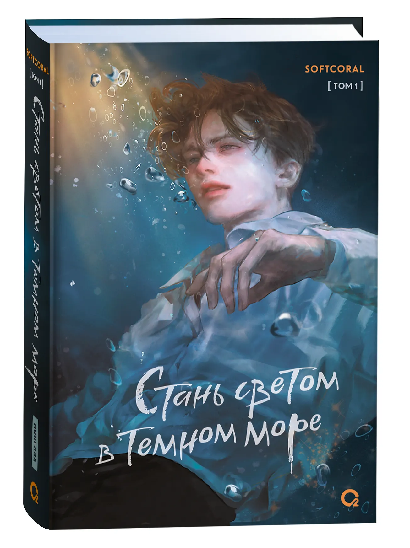 Стань ветром в темном море Том 1 Книга Softcoral 16+