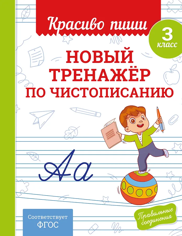 Новый тренажер по чистописанию 3 класс Прописи Королев ВИ 0+