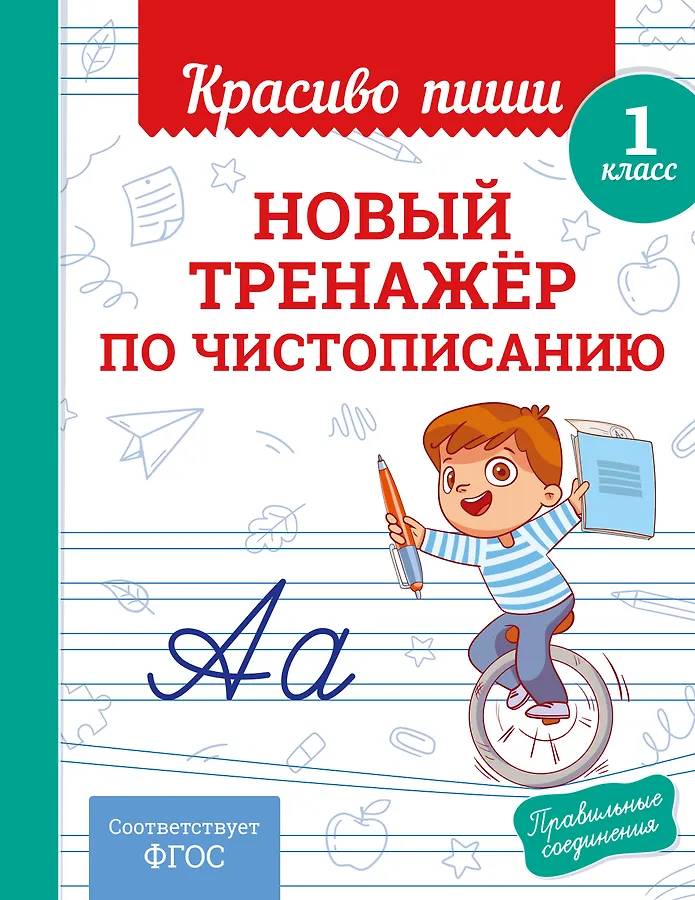 Новый тренажер по чистописанию 1 класс Прописи Королев ВИ 0+