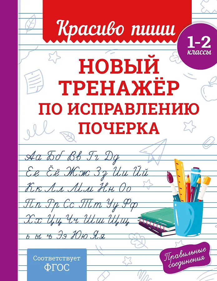 Новый тренажер по исправлению почерка 1-2 классы Прописи Королев ВИ 0+