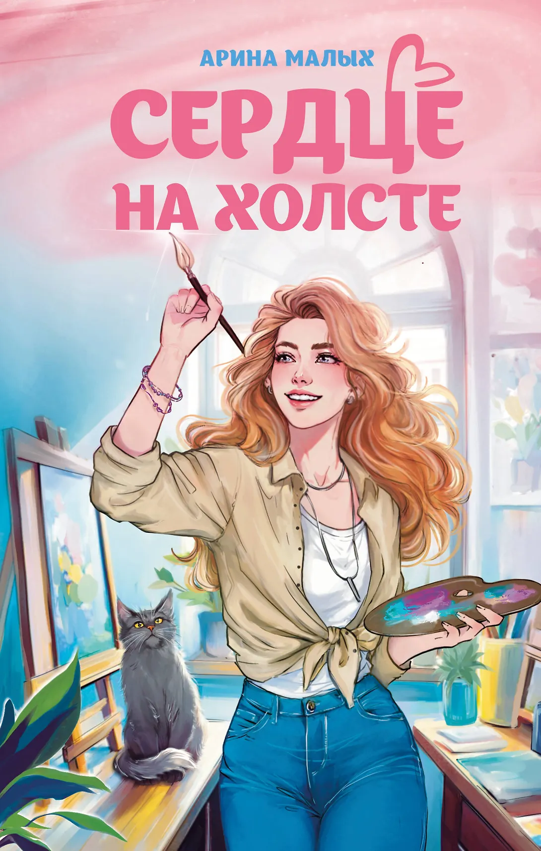Сердце на холсте Книга Малых Арина 16+