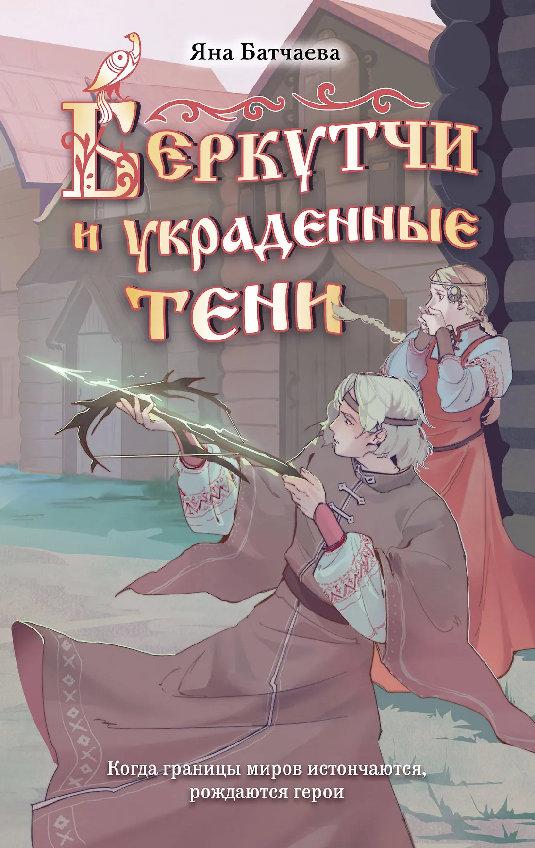 Беркутчи и украденные тени Книга Батчаева ЯД 16+