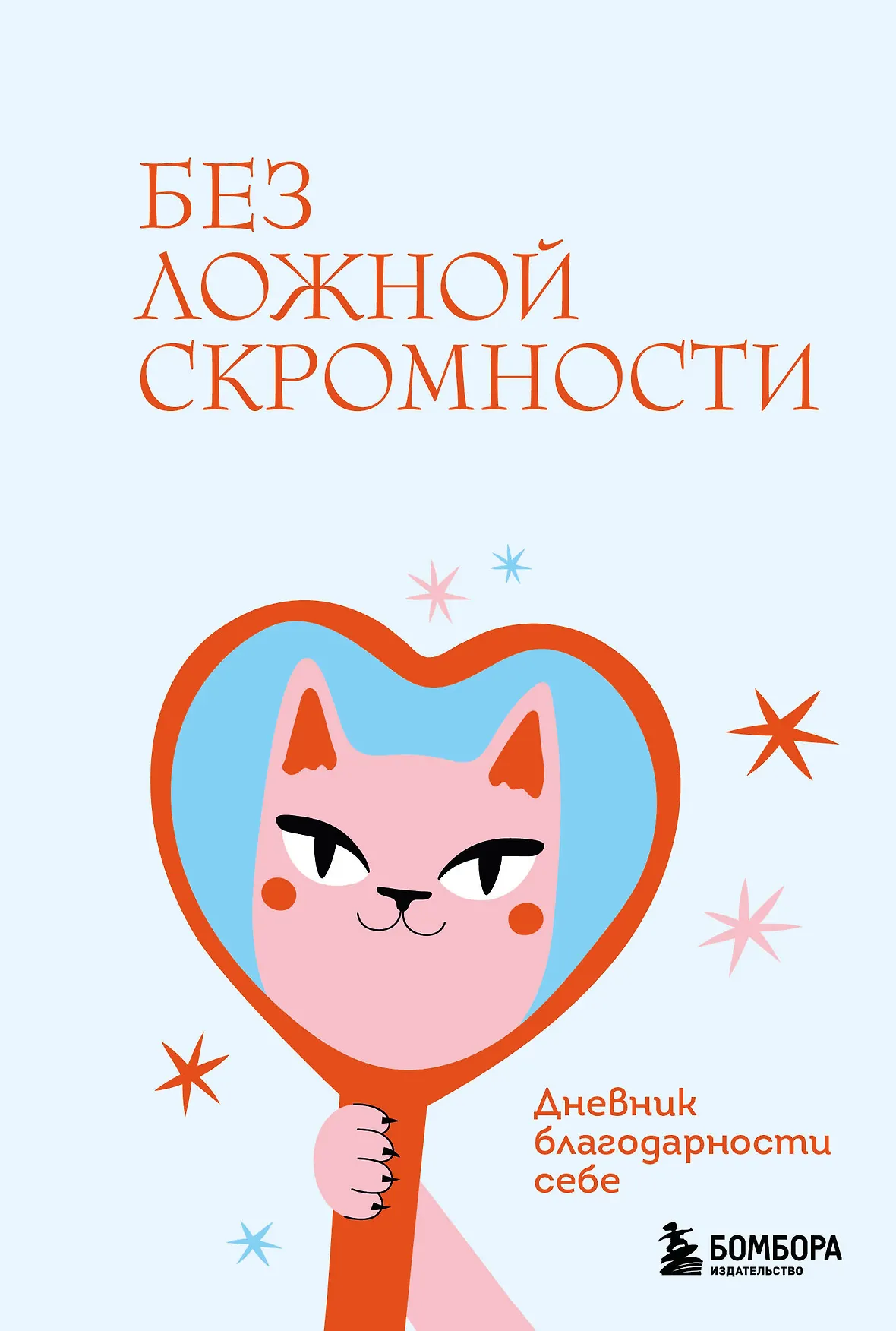 Без ложной скромности Дневник благодарности себе Фасхутдинов Р 16+