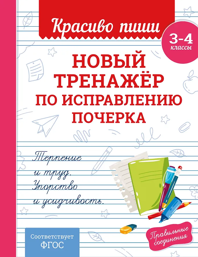 Новый тренажер по исправлению почерка 3-4 классы Прописи Королев ВИ 0+