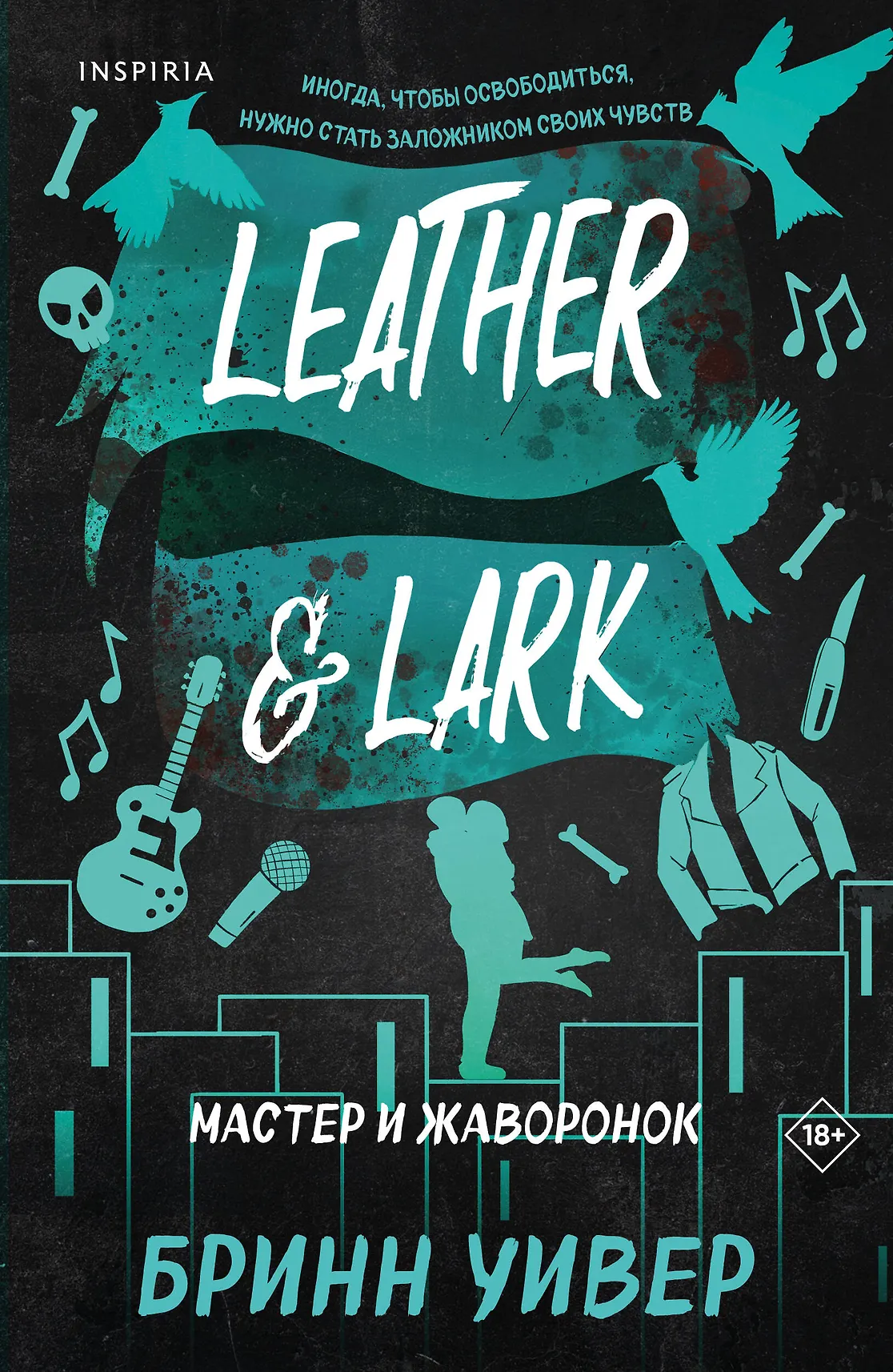 Мастер и жаворонок Leather Lark Книга Уивер Бринн 18+