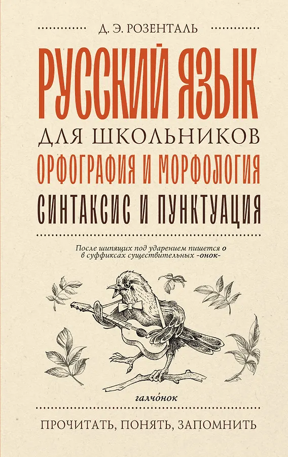Русский язык для школьников Орфография и морфология Синтаксис и пунктуация Учебное пособие Розенталь ДЭ 6+