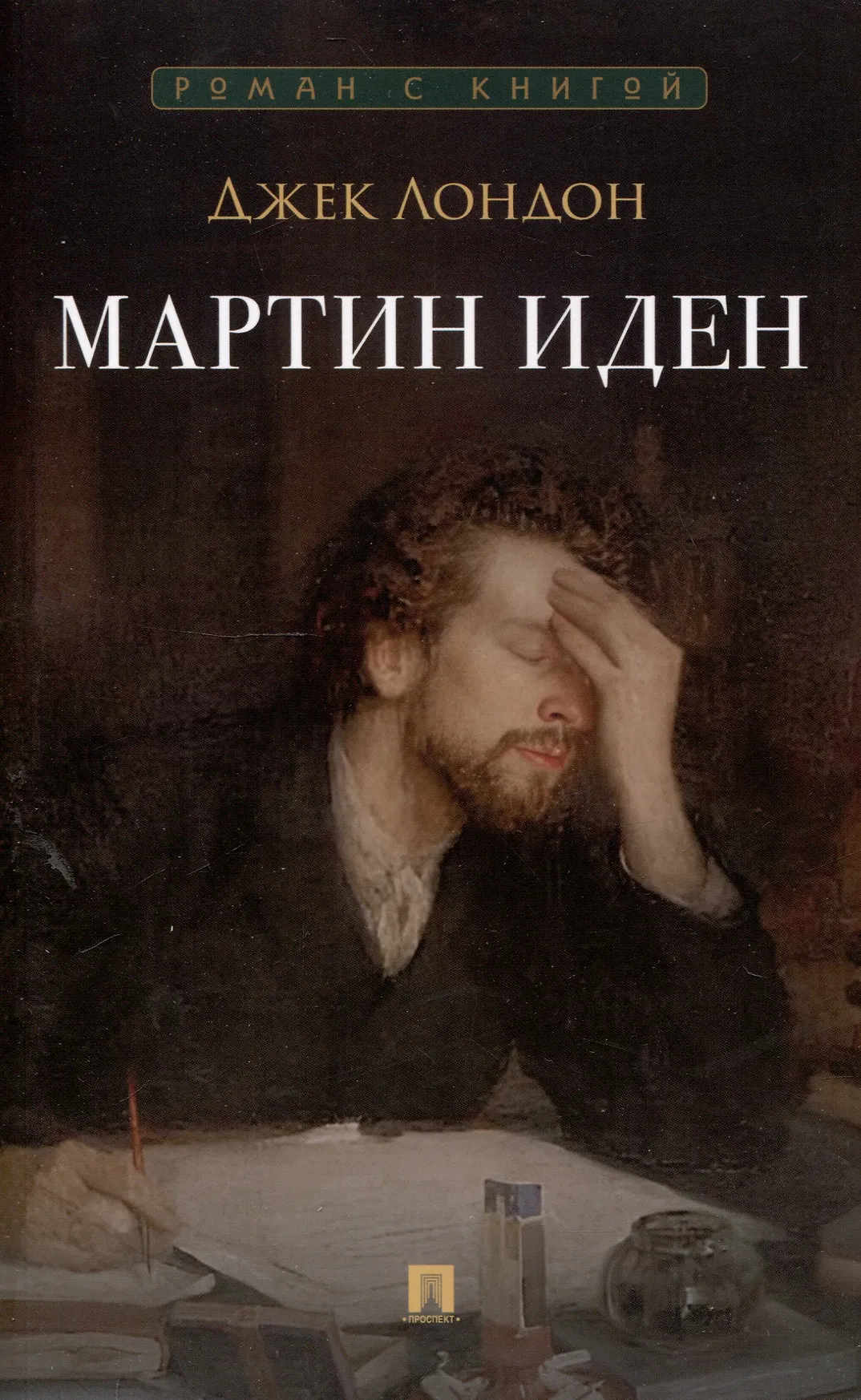 Мартин Иден Книга Лондон Джек 16+