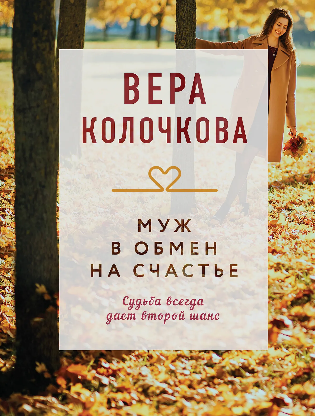 Муж в обмен на счастье Книга Колочкова Вера 16+