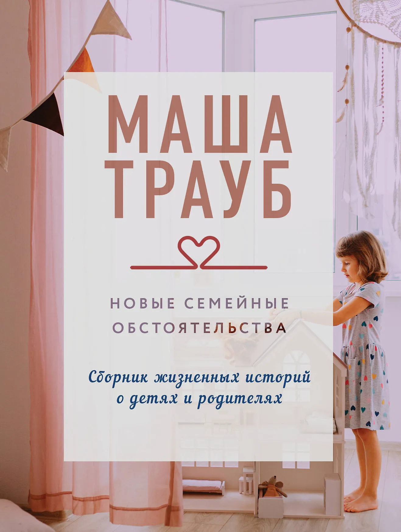 Новые семейные обстоятельства Книга Трауб Маша 16+