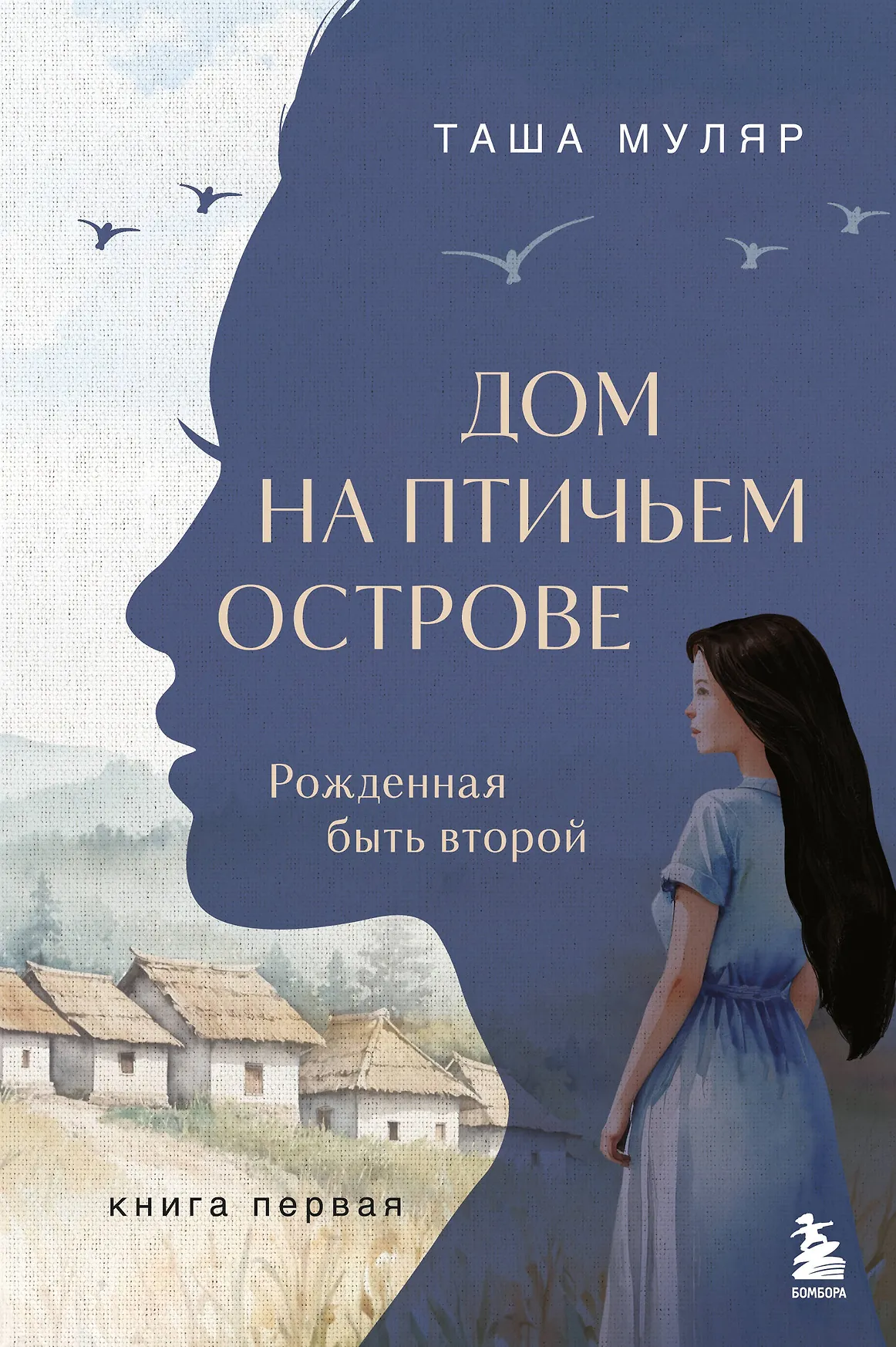 Дом на птичьем острове Рожденная быть второй Книга Муляр Таша Книга 1 16+