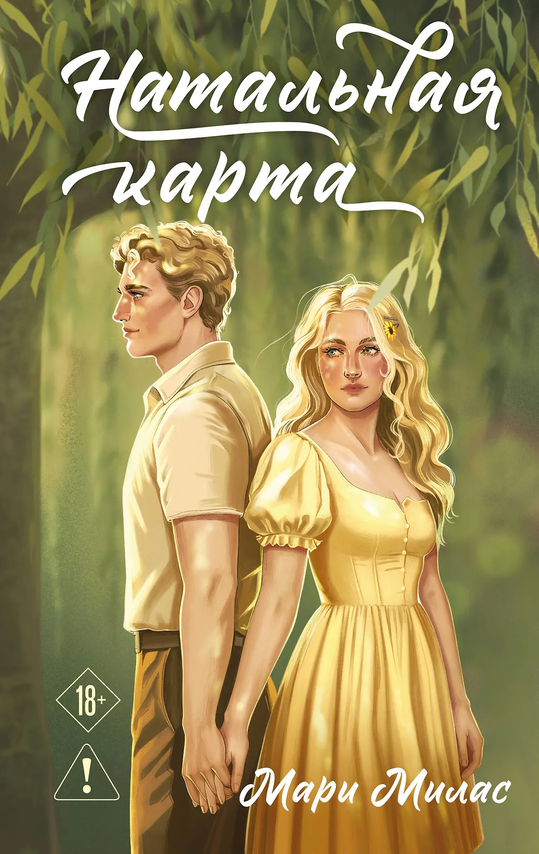 Натальная карта Книга Милас Мари 18+