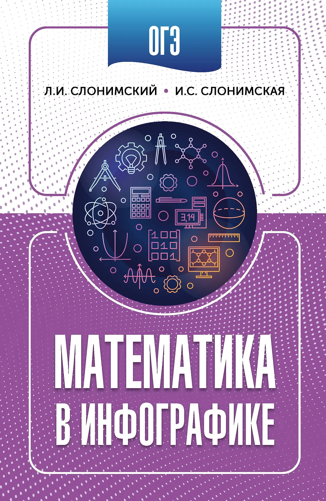ОГЭ Математика в инфографике Учебное пособие Слонимский ЛИ 12+
