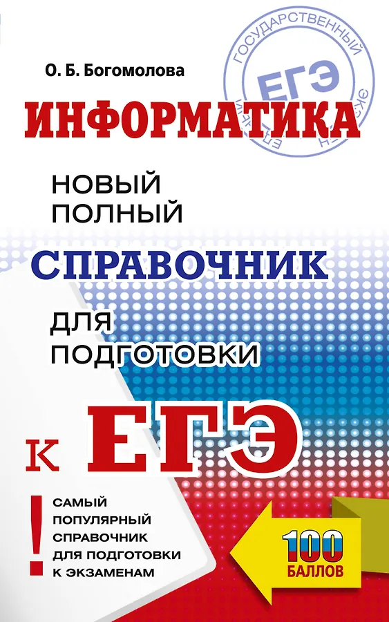 ЕГЭ Информатика Новый полный справочник для подготовки к ЕГЭ Справочник Богомолова ОБ 12+