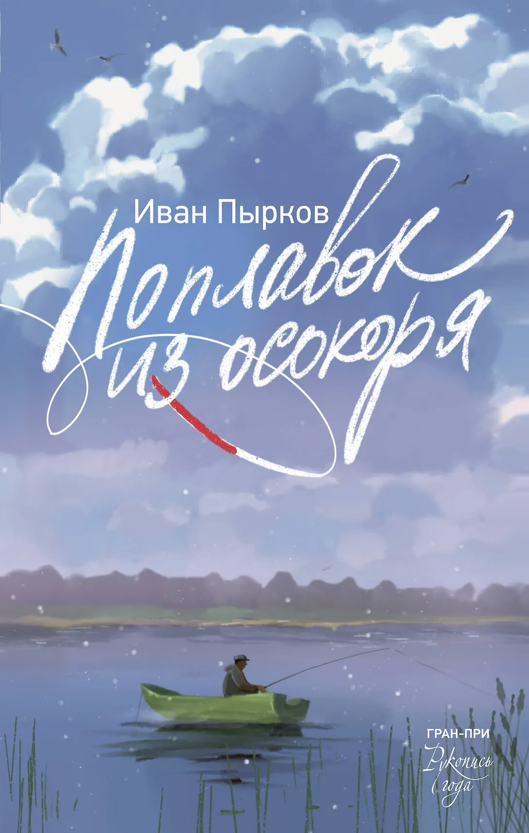 Поплавок из осокоря Книга Пырков Иван 16+