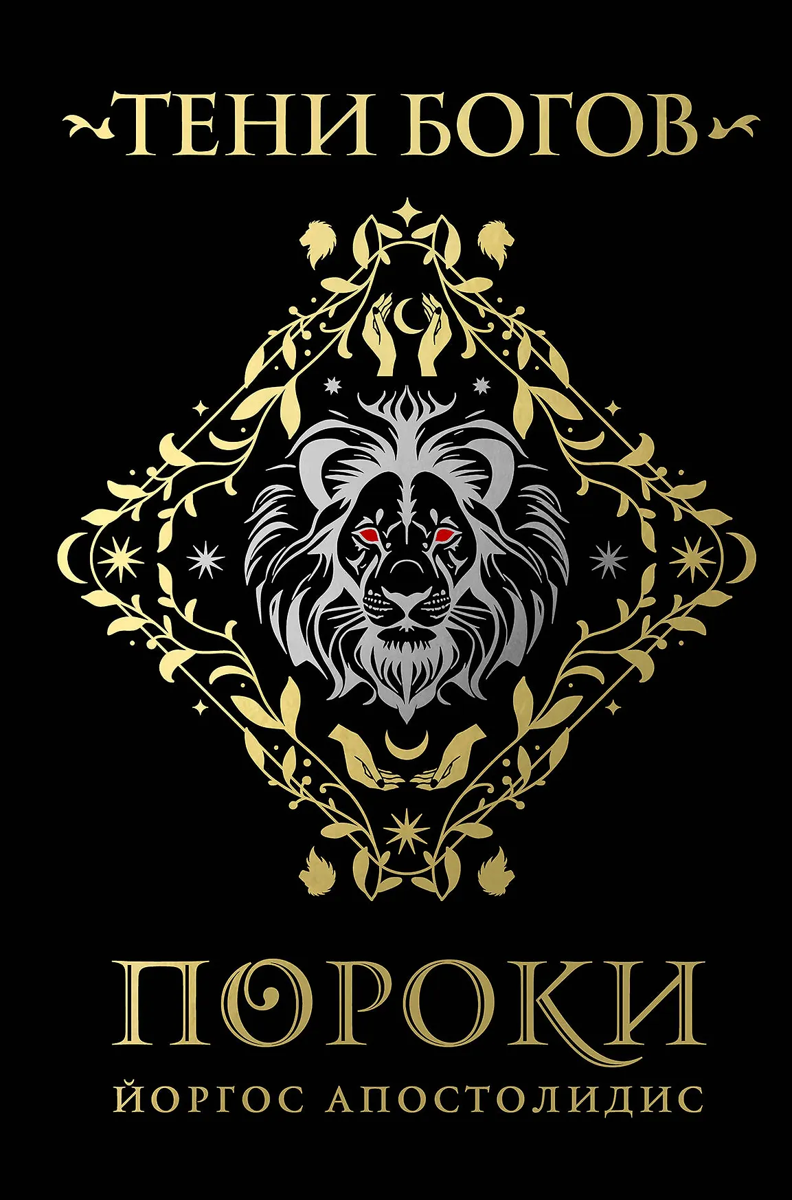 Тени богов Пороки Книга Апостолидис Йоргос 16+