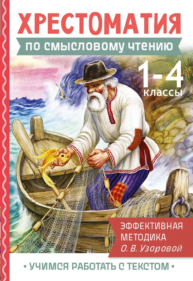 Хрестоматия по смысловому чтению 1-4 классы Книга Узорова ОВ 6+