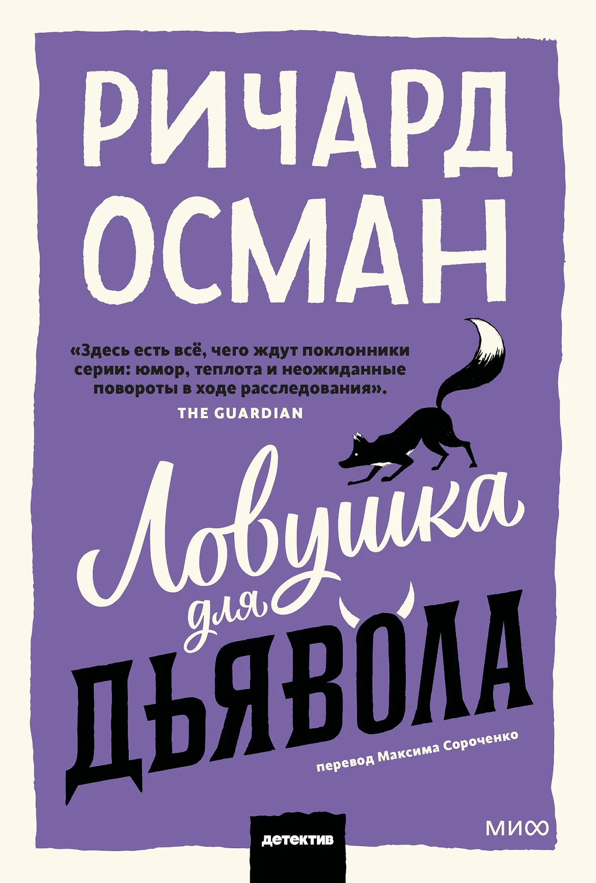 Ловушка для дьявола Книга Осман Ричард 16+