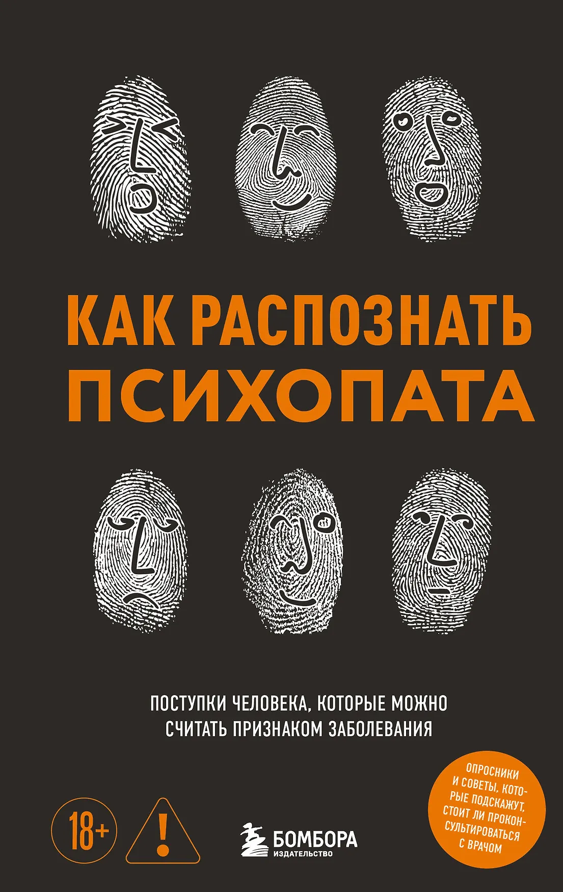 Как распознать психопата Поступки человека которые можно считать признаком заболевания Книга Чикунова ИВ 18+