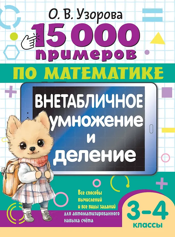 15 000 примеров по математике Внетабличное умножение и деление 3-4 классы Пособие Узорова ОВ 6+