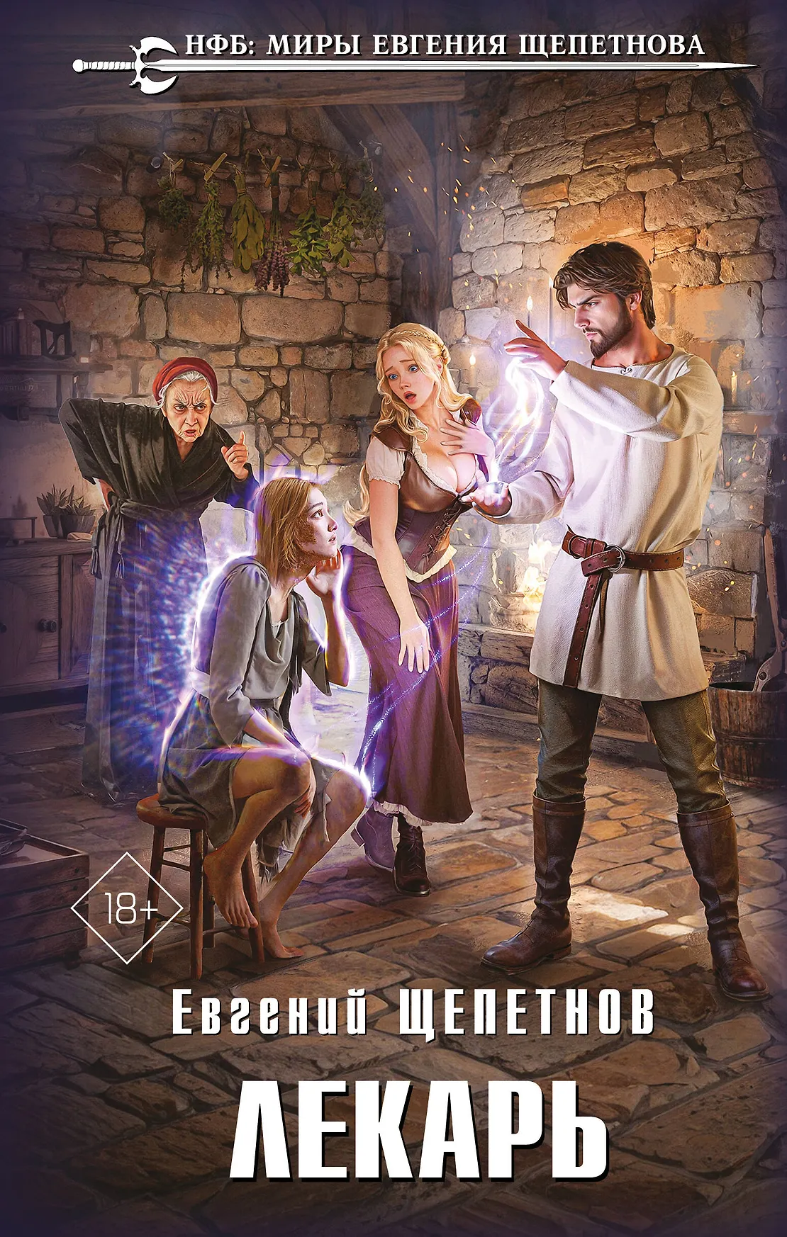 Лекарь Книга Щепетнов Евгений 18+