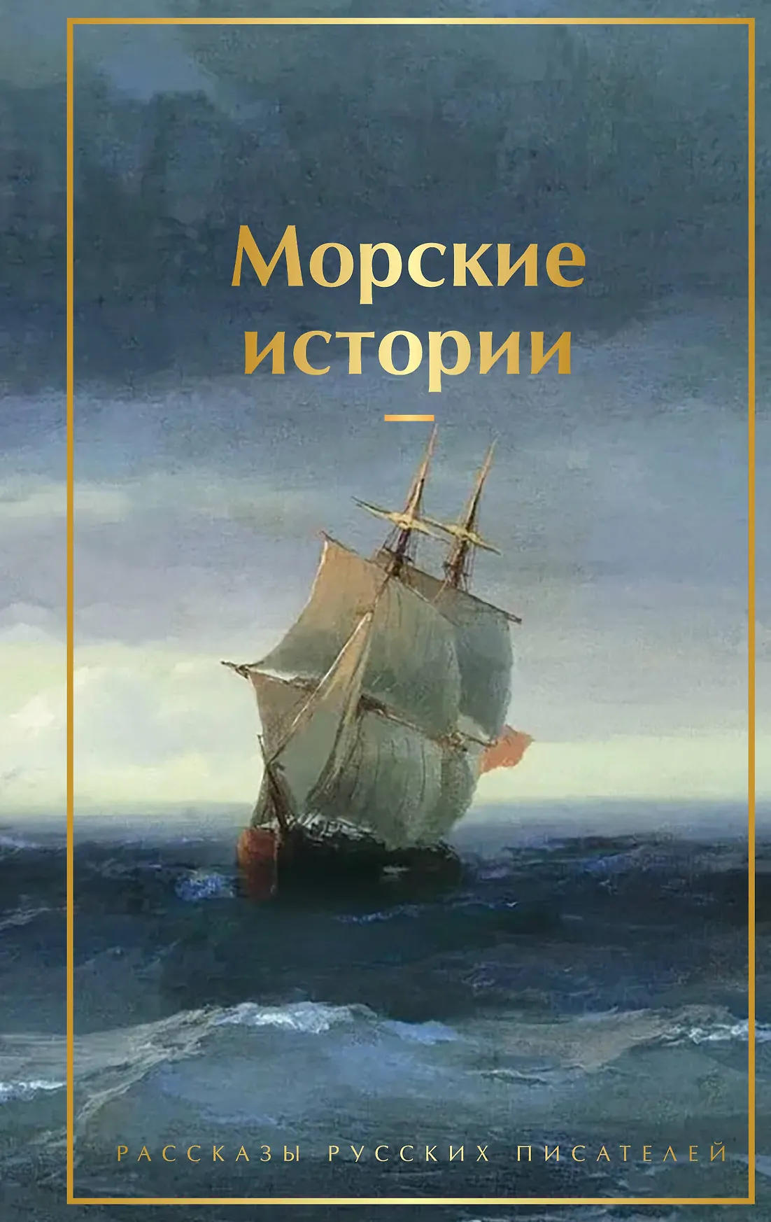 Морские истории Рассказы русских писателей Книга 16+