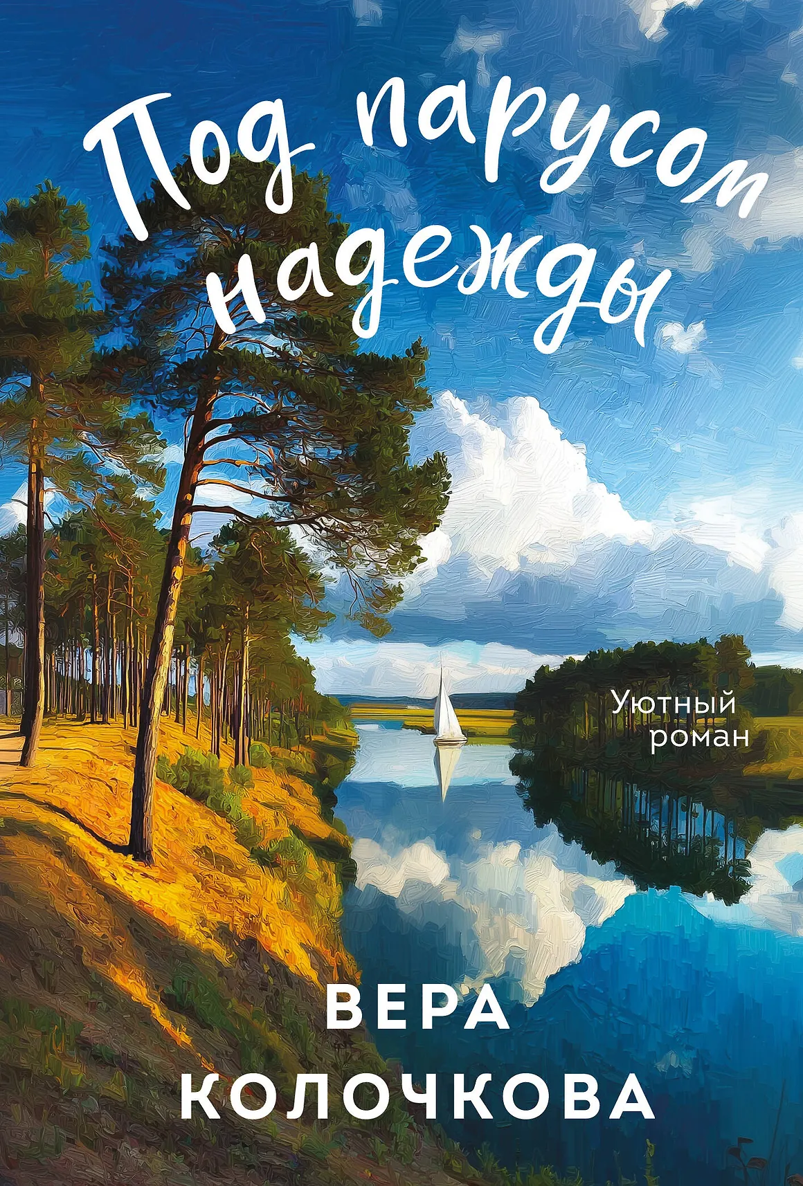 Под парусом надежды Книга Колочкова Вера 16+