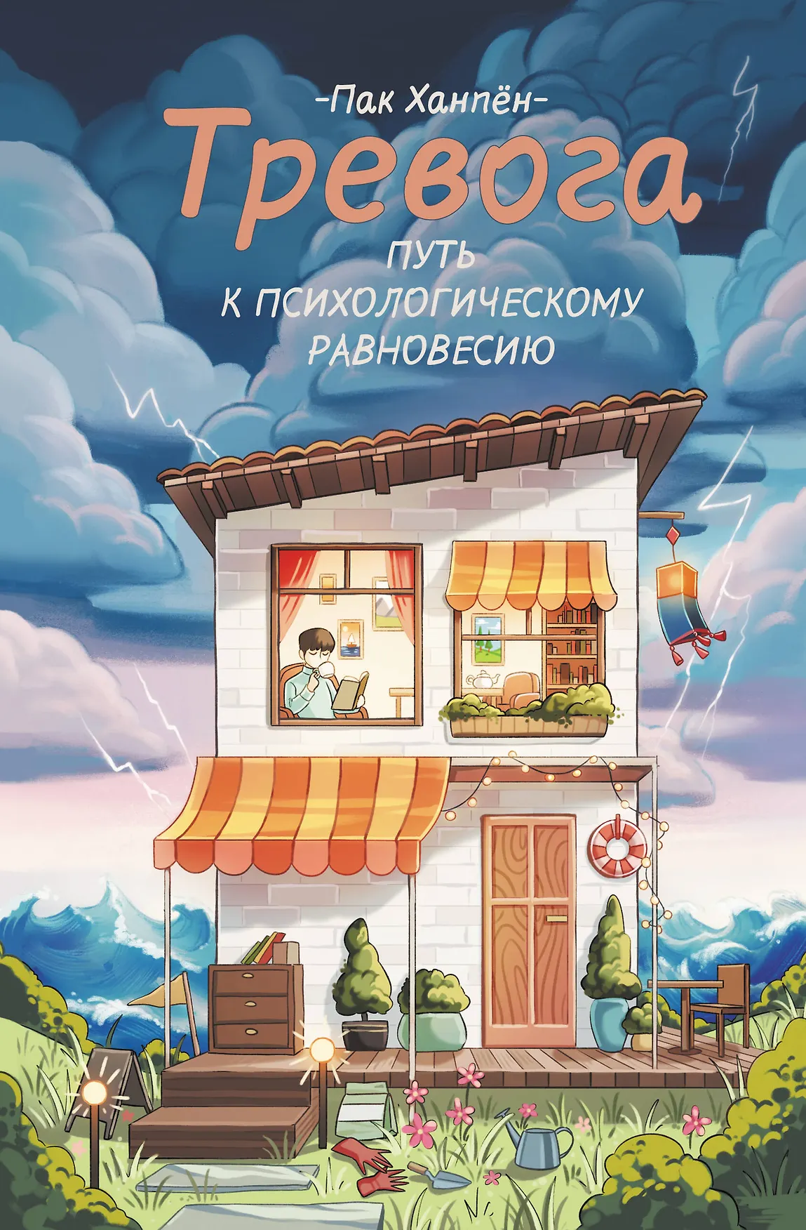 Тревога Путь к психологическому равновесию Книга Ханпен Пак 16+