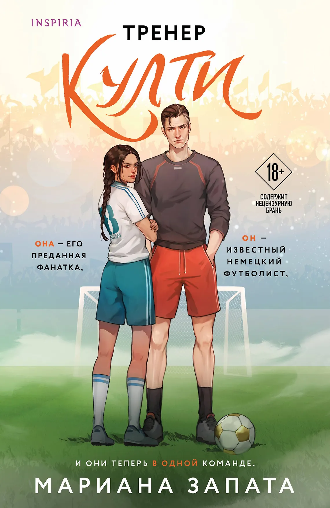 Тренер Култи Книга Запата Мариана 18+