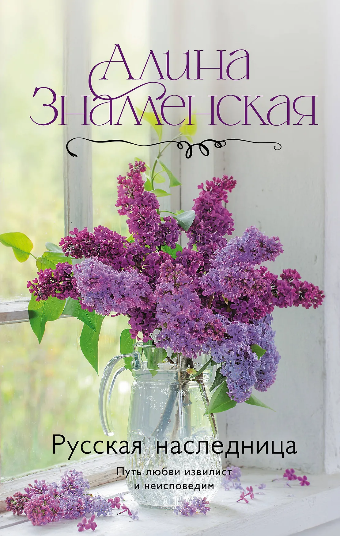 Русская наследница Путь любви извилист и неисповедим Книга Знаменская Алина 16+