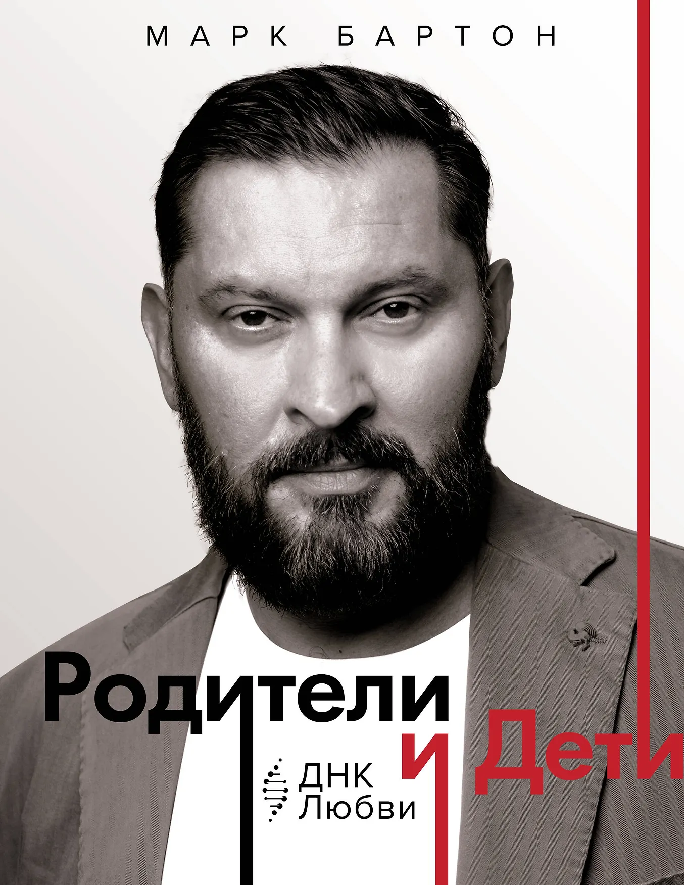 Родители и дети ДНК Любви Книга Бартон Марк 12+