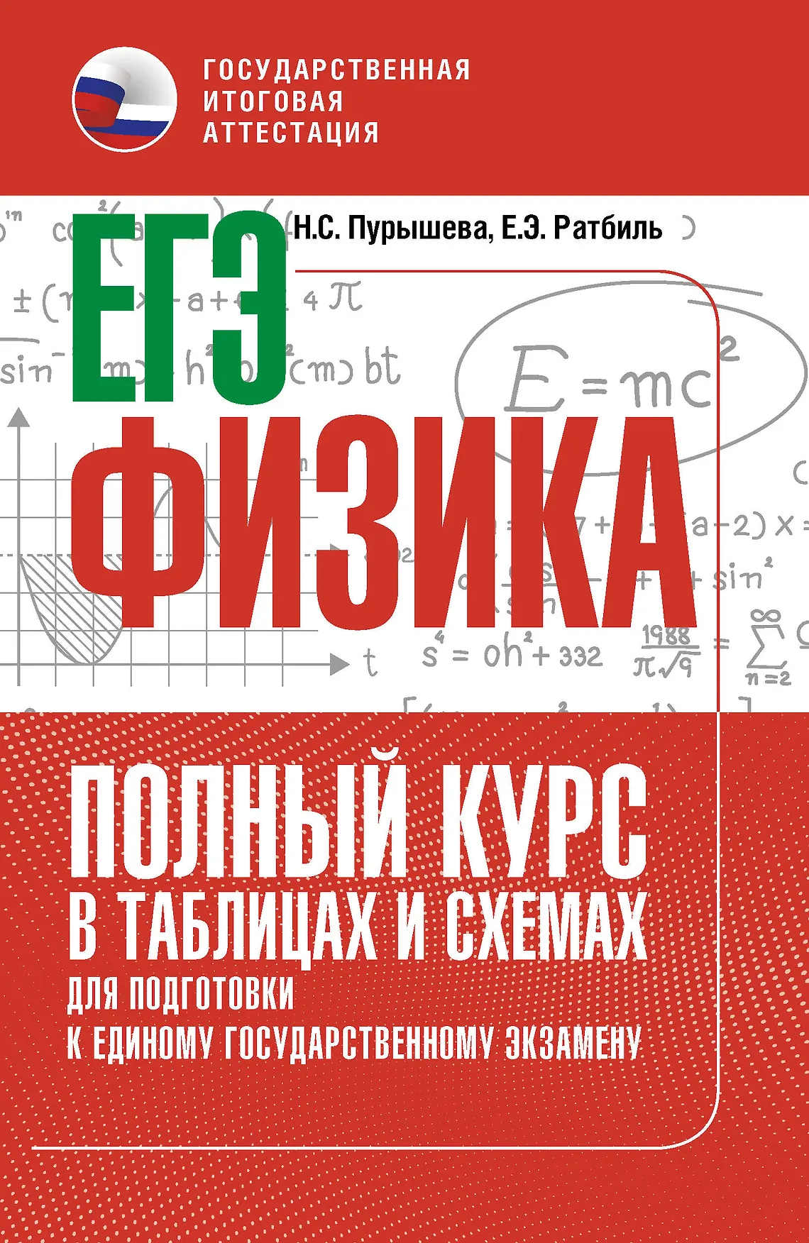 ЕГЭ Физика Полный курс в таблицах и схемах для подготовки к ЕГЭ Справочник Пурышева НС 16+