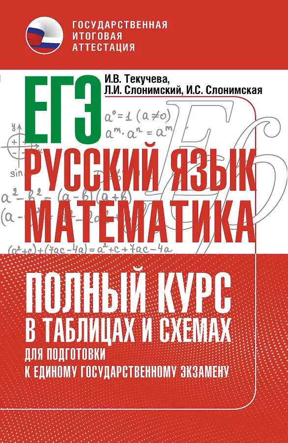 ЕГЭ Русский язык и математика Полный курс в таблицах и схемах для подготовки к ЕГЭ Справочник Текучева ИВ 12+