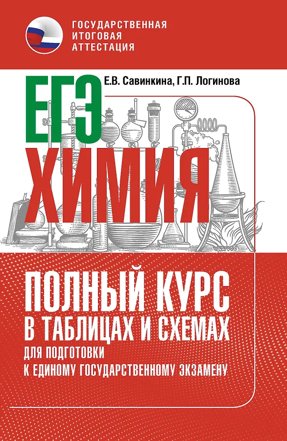 ЕГЭ Химия Полный курс в таблицах и схемах для подготовки к ЕГЭ Пособие Савинкина ЕВ 16+