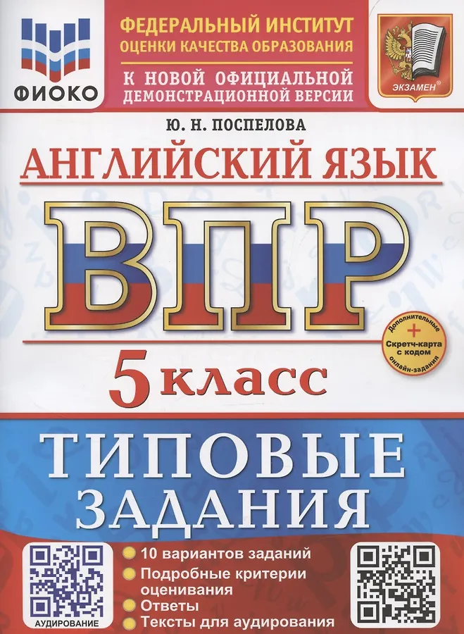 Английский язык ВПР 10 вариантов Типовые задания 5 класс Пособие Поспелова ЮН Новый