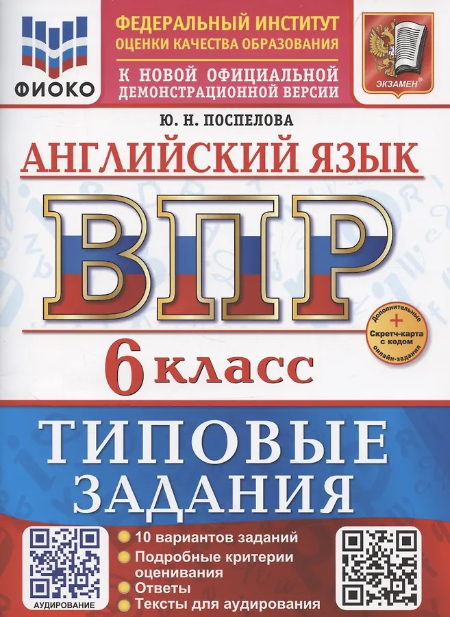 Английский язык ВПР Типовые задания 10 вариантов 6 кл Уч пособие Поспелова ЮН