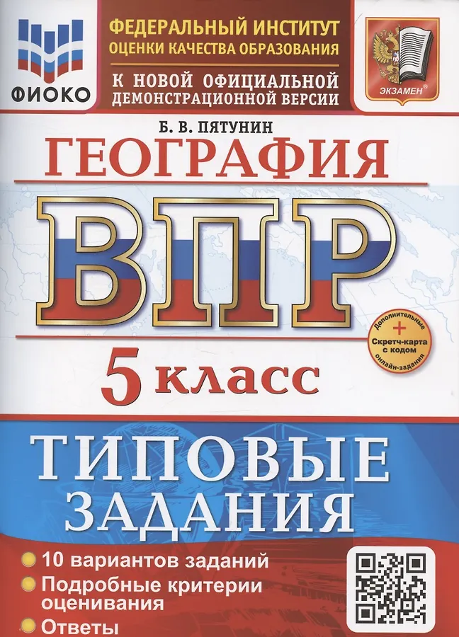 География ВПР 10 вариантов Типовые задания 5 класс Пособие Пятунин ВБ
