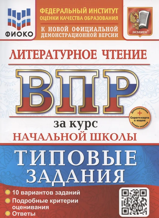 Литературное чтение ВПР Типовые Задания за курс начальной школы 10 вариантов Учебное пособие Трофимова ЕВ