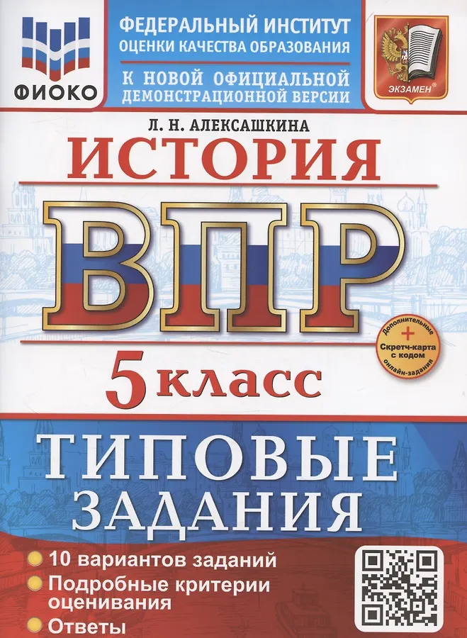 История ВПР Типовые задания 10 вариантов 5 класс Учебное пособие Алексашкина ЛН