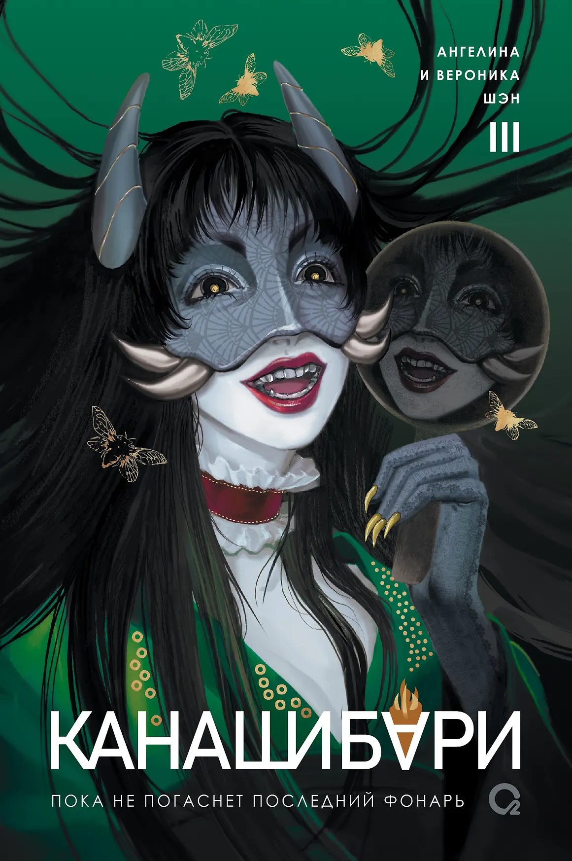 Канашибари Том 3 Шэн Ангелина и Вероника 16+