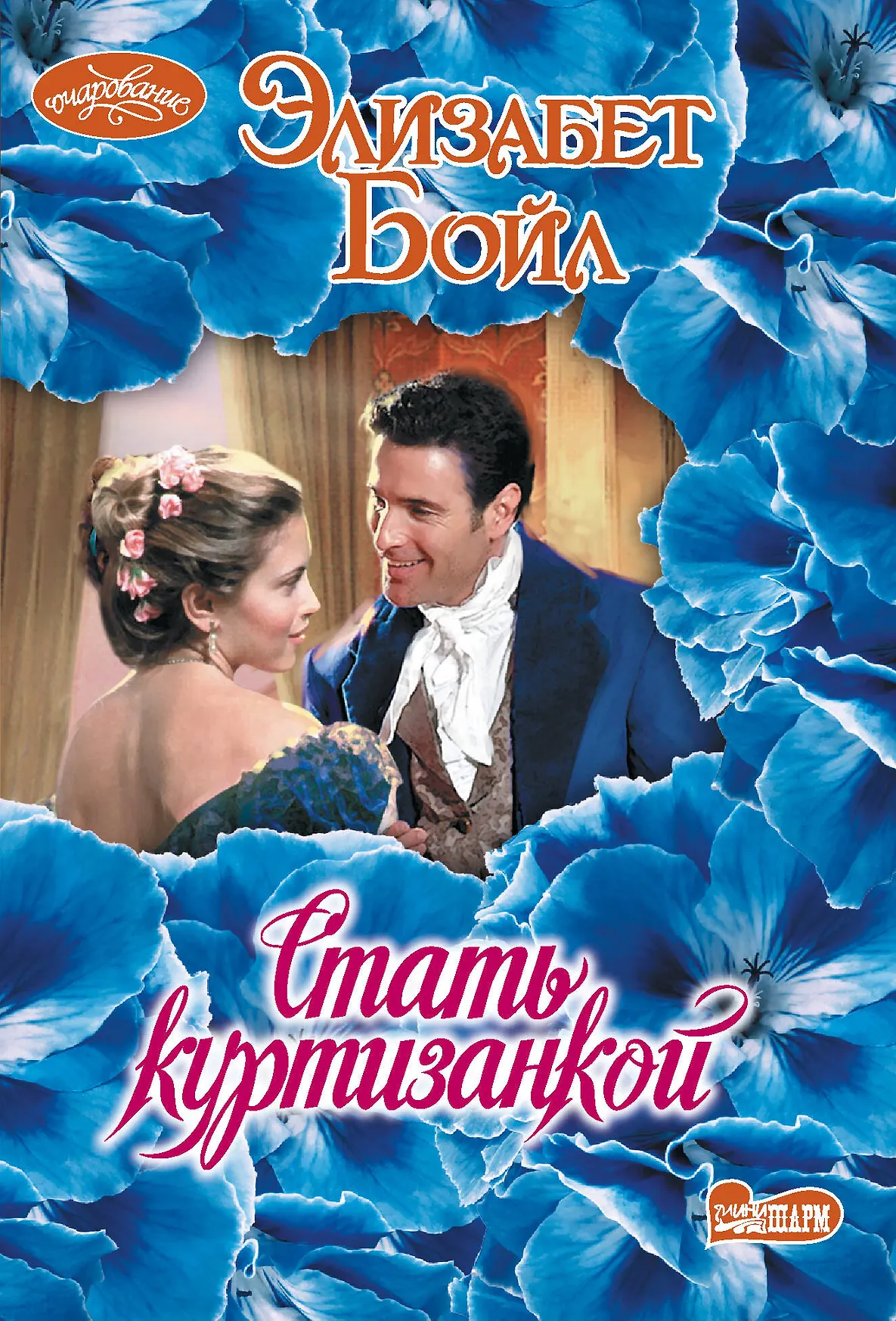 Стать куртизанкой Книга Бойл Элизабет 16+